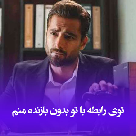 دانلود آهنگ توی رابطه با تو بدون بازنده منم