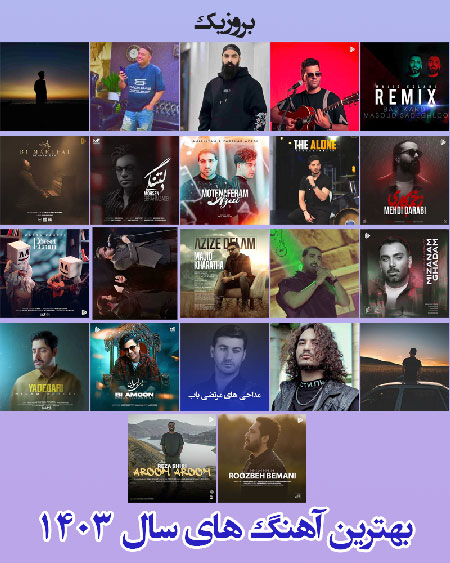 دانلود بهترین اهنگ های جدید 1403