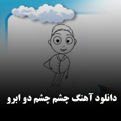 دانلود آهنگ چشم چشم دو ابرو