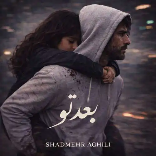 دانلود آهنگ شادمهر عقیلی بعد از تو