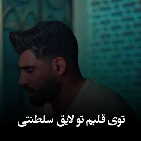 دانلود آهنگ توی قلبم تو لایق سلطنتی