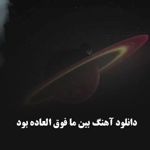 دانلود آهنگ بین ما فوق العاده بود