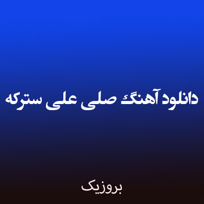 دانلود آهنگ صلی علی سترکه