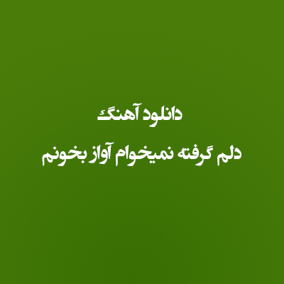 دانلود آهنگ دلم گرفته نمیخوام آواز بخونم