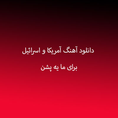 دانلود آهنگ آمریکا و اسرائیل برای ما یه پشن