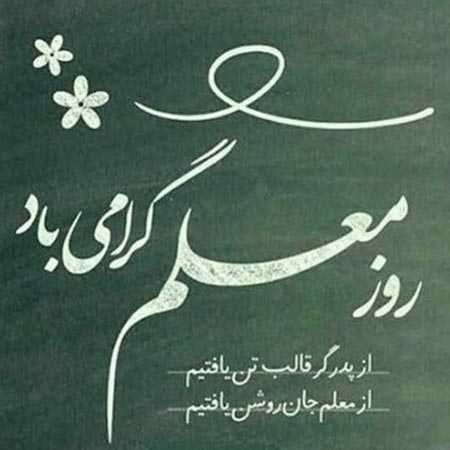 دانلود آهنگ حامد زمانی روز معلم