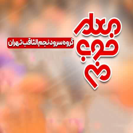 دانلود آهنگ سرود معلم خوب من گروه نجم الثاقب