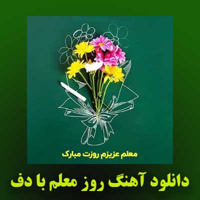 دانلود آهنگ روز معلم با دف