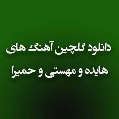 دانلود گلچین آهنگ های هایده و مهستی و حمیرا یکجا