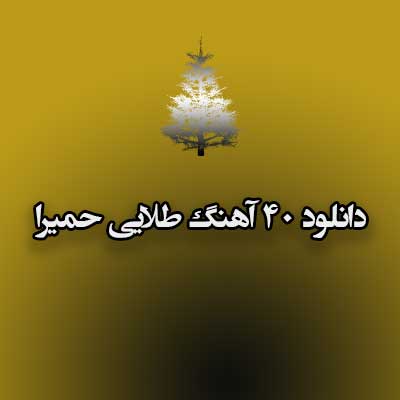 دانلود 40 آهنگ طلایی حمیرا