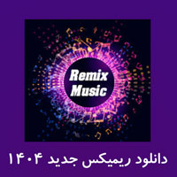 دانلود ریمیکس جدید 1404