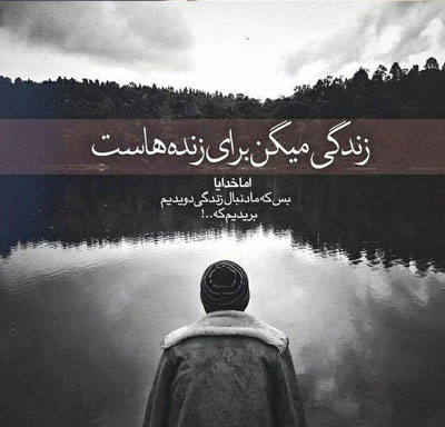 آهنگ زندگی میگن برای زنده هاست اما خدایا