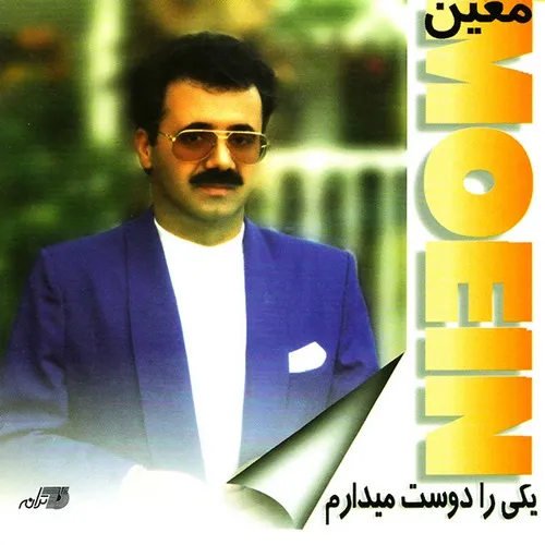 دانلود آهنگ من از خورشید عشق تو جوونم از معین