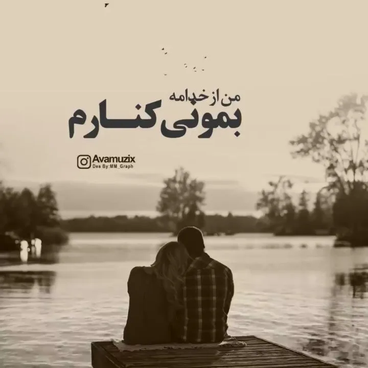 دانلود آهنگ مهستی من از خدامه