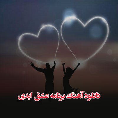 دانلود آهنگ برنامه عشق ابدی