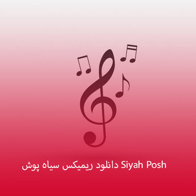 دانلود ریمیکس سیاه پوش Siyah Posh