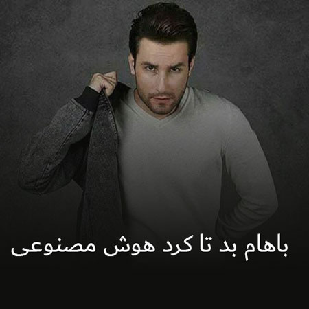 دانلود آهنگ باهام بد تا کرد هوش مصنوعی