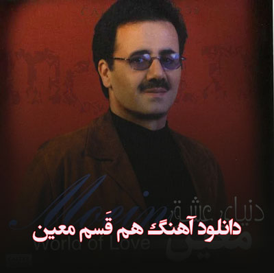 دانلود آهنگ هم قَسم معین