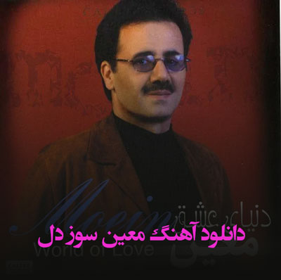 دانلود آهنگ معین سوز دل