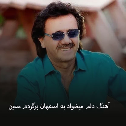 دانلود آهنگ دلم میخواد به اصفهان برگردم معین