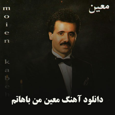 دانلود آهنگ معین من باهاتم
