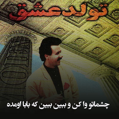 دانلود آهنگ چشماتو وا کن و ببین ببین که بابا اومده
