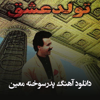 دانلود آهنگ این پدرسوخته عاشق بی تاب دله معین