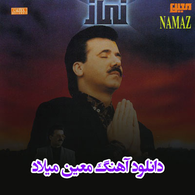 دانلود آهنگ معین میلاد