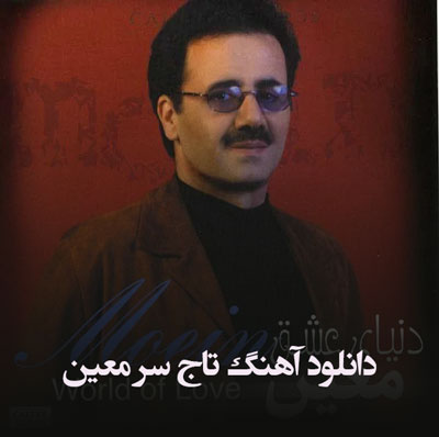 دانلود آهنگ تاج سر معین