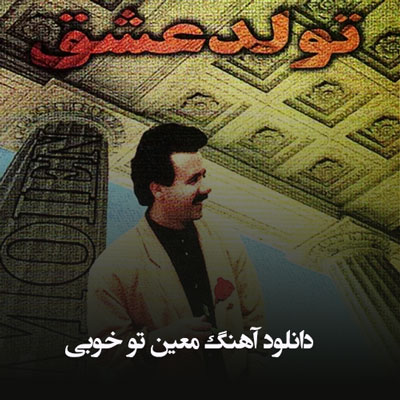 
دانلود آهنگ معین تو خوبی
