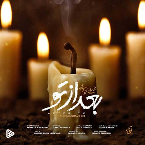 دانلود آهنگ محسن چاوشی به نام بعد از تو