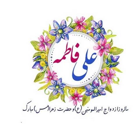 دانلود آهنگ ازدواج حضرت علی و فاطمه ناصر عبداللهی
