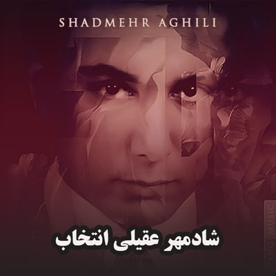 دانلود آهنگ شادمهر عقیلی انتخاب
