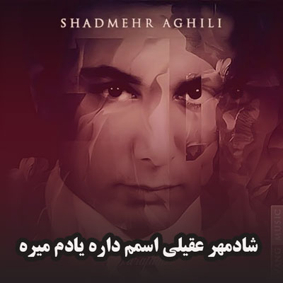 دانلود آهنگ شادمهر عقیلی اسمم داره یادم میره