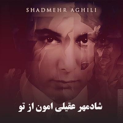 دانلود آهنگ شادمهر عقیلی امون از تو