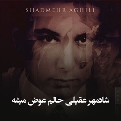 دانلود آهنگ شادمهر عقیلی حالم عوض میشه