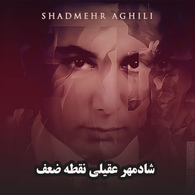 دانلود آهنگ شادمهر عقیلی نقطه ضعف