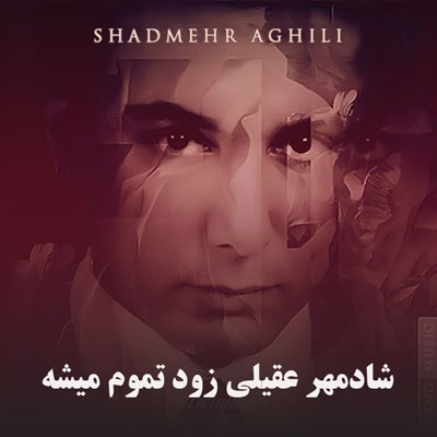 دانلود آهنگ شادمهر عقیلی زود تموم میشه