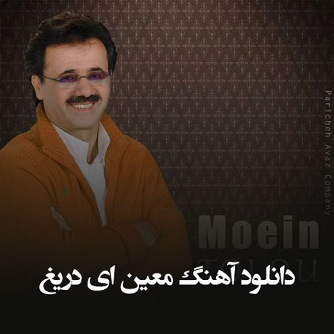 دانلود آهنگ معین ای دریغ از عمر رفته