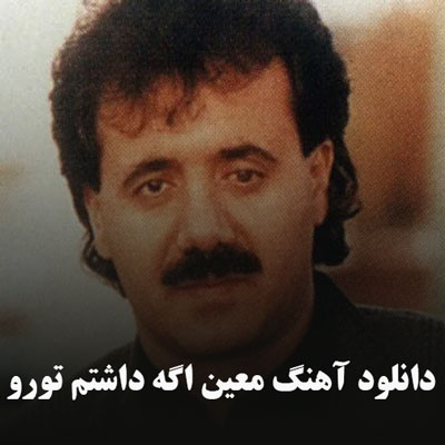 دانلود آهنگ معین اگه داشتم تورو