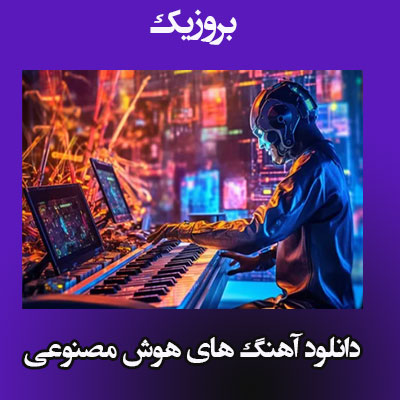 دانلود آهنگ های هوش مصنوعی