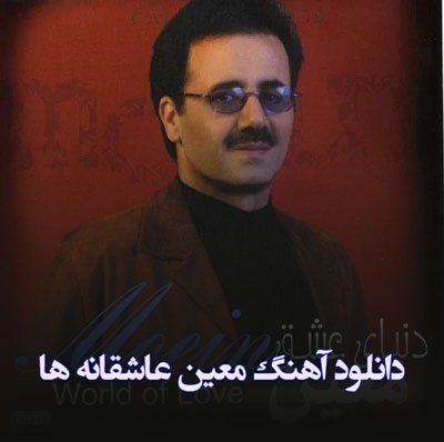 دانلود آهنگ ای شب از رویای تو رنگین شده معین