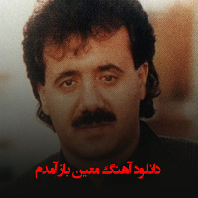 دانلود آهنگ معین باز آمدم