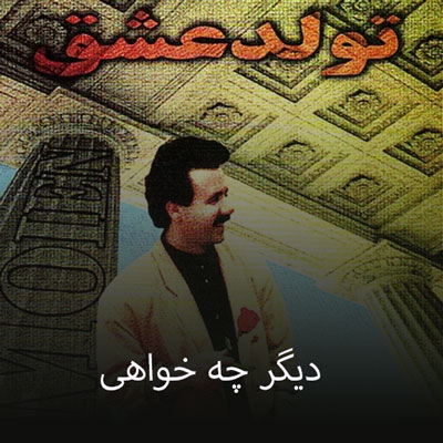 دانلود آهنگ دیگر چه خواهی معین