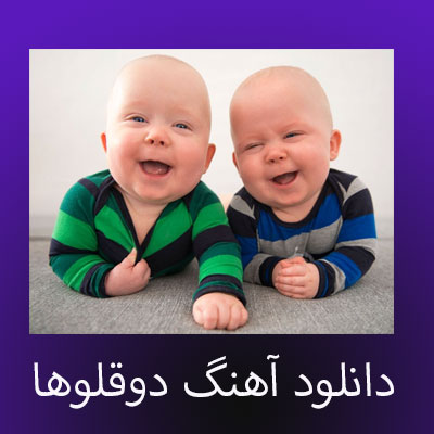 دانلود آهنگ دوقلوها