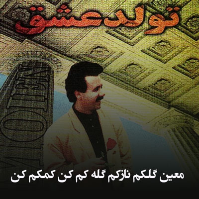 دانلود اهنگ معین گلکم نازکم گله کم کن کمکم کن