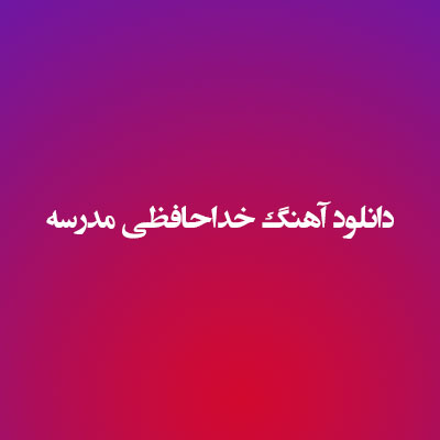 دانلود آهنگ خداحافظی مدرسه