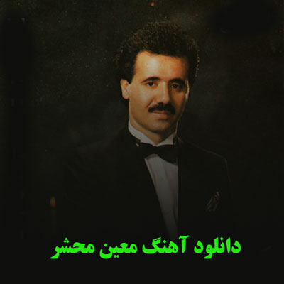 دانلود آهنگ معین محشر