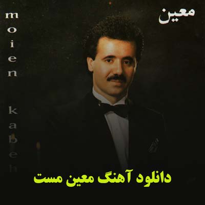 دانلود آهنگ معین مست