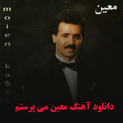 دانلود آهنگ معین می پرستم
